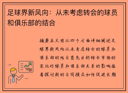 足球界新风向：从未考虑转会的球员和俱乐部的结合