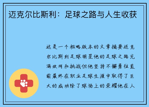 迈克尔比斯利：足球之路与人生收获