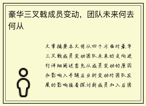 豪华三叉戟成员变动，团队未来何去何从