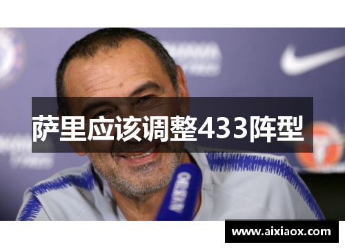 萨里应该调整433阵型 