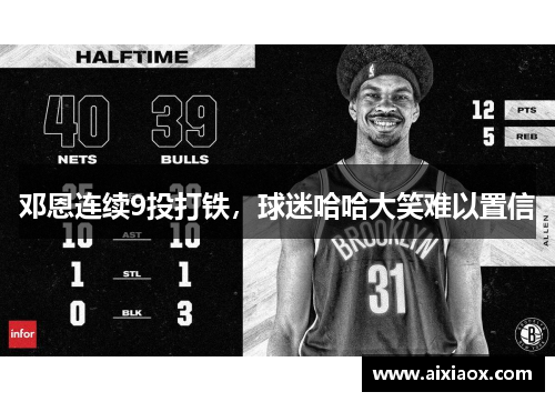 邓恩连续9投打铁，球迷哈哈大笑难以置信